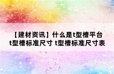 【建材资讯】什么是t型槽平台  t型槽标准尺寸 t型槽标准尺寸表